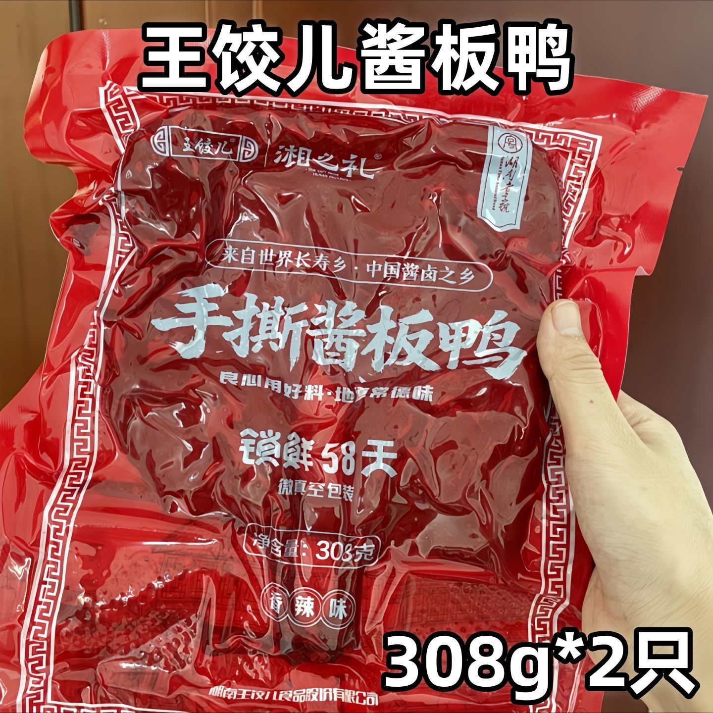 王饺儿酱板鸭308g/只湖南常德特产香辣黑鸭真空包装短保解馋零食