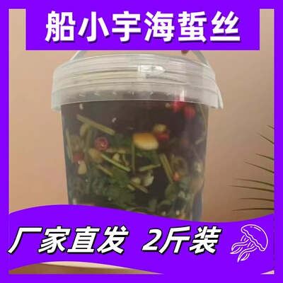 船小宇酸辣海蜇顺丰包邮即食凉拌