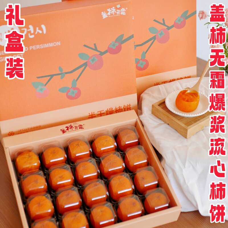 盖柿无霜爆浆流心半干柿饼12枚20枚特大果半干燥盖世无双柿饼顺丰