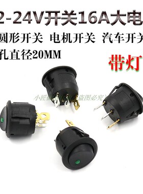 圆形按钮开关24V船型带灯2档3脚汽车12V大电流16A电机翘板开孔20