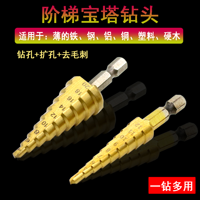 阶梯钻宝塔钻开孔器六角柄多功能