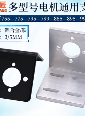 895电机支架885马达固定座755/775支架997电机底座L型795电机支架