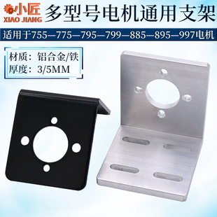895电机支架885马达固定座755 775支架997电机底座L型795电机支架