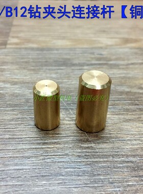 B10钻夹头连接杆B12铜套接杆775/795电机连接套5MM轴套795/895用