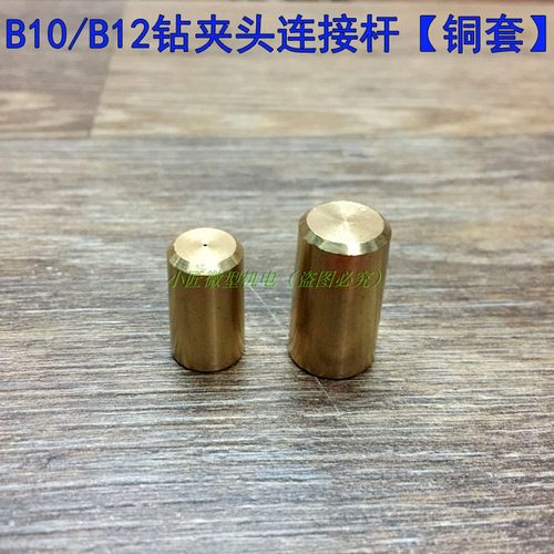 B10钻夹头连接杆B12铜套接杆775/795电机连接套5MM轴套795/895用
