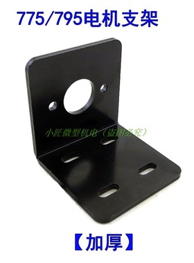 775电机支架 795马达固定座 3MM金属支架 775电机座 L型电机支架