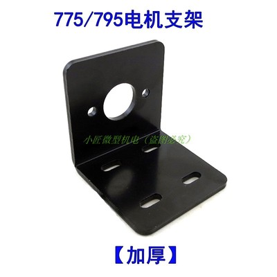 775电机支架 795马达固定座 3MM金属支架 775电机座 L型电机支架