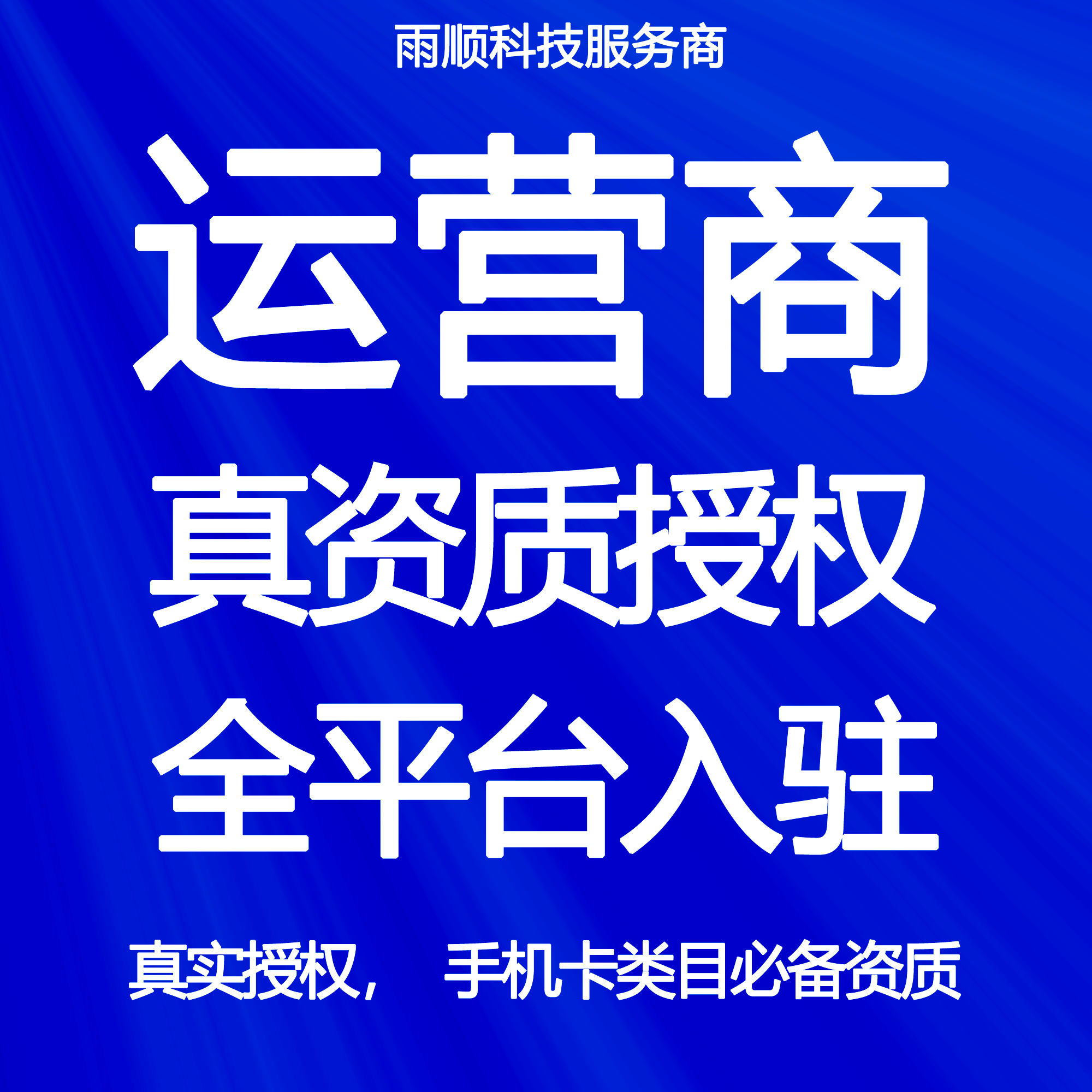 三网运营商授权资质授权入驻快手抖音天猫店网络渠道电子标示牌号