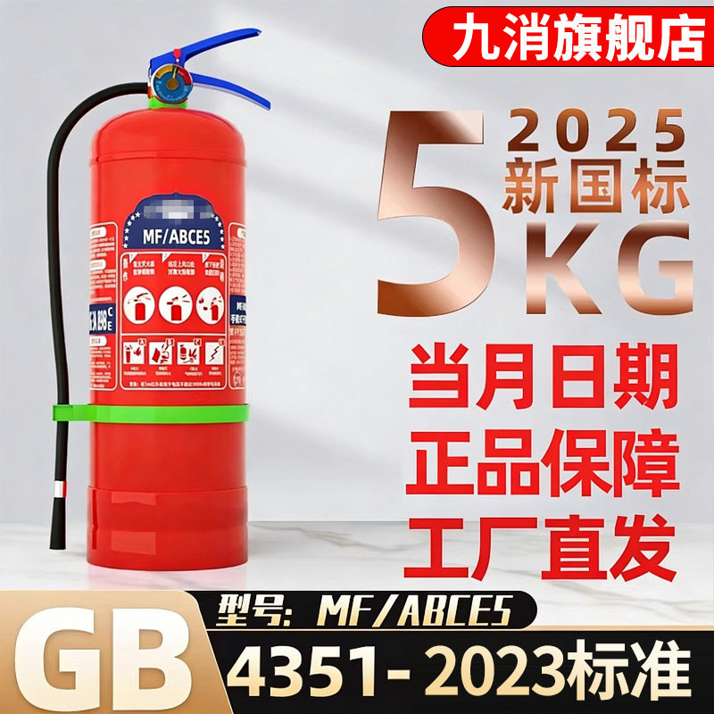 九消2025新国标5KG干粉灭火器工厂仓库用MF/ABC5正品