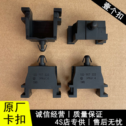 适配奥迪Q4 e-tron大众ID4X ID6X汽车卡扣卡子 1ED907333（支架）