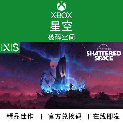 XBOX游戏 星空 破碎空间 Starfield 剧情DLC 官方兑换码/代购