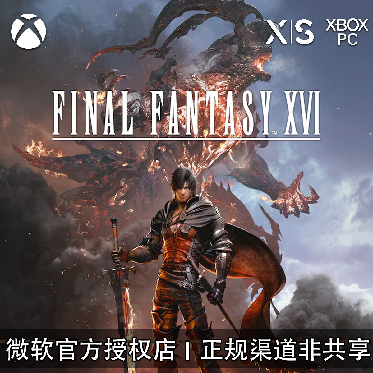 XBOX/PC游戏最终幻想16兑换码