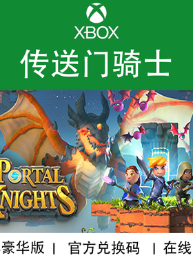 XBOX游戏 传送门骑士 Portal Knights 传奇版 官方兑换码/代购
