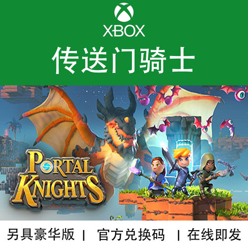 XBOX游戏传送门骑士官方兑换码