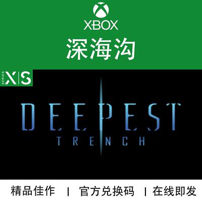 深海沟DeepestTrenchXBOX游戏