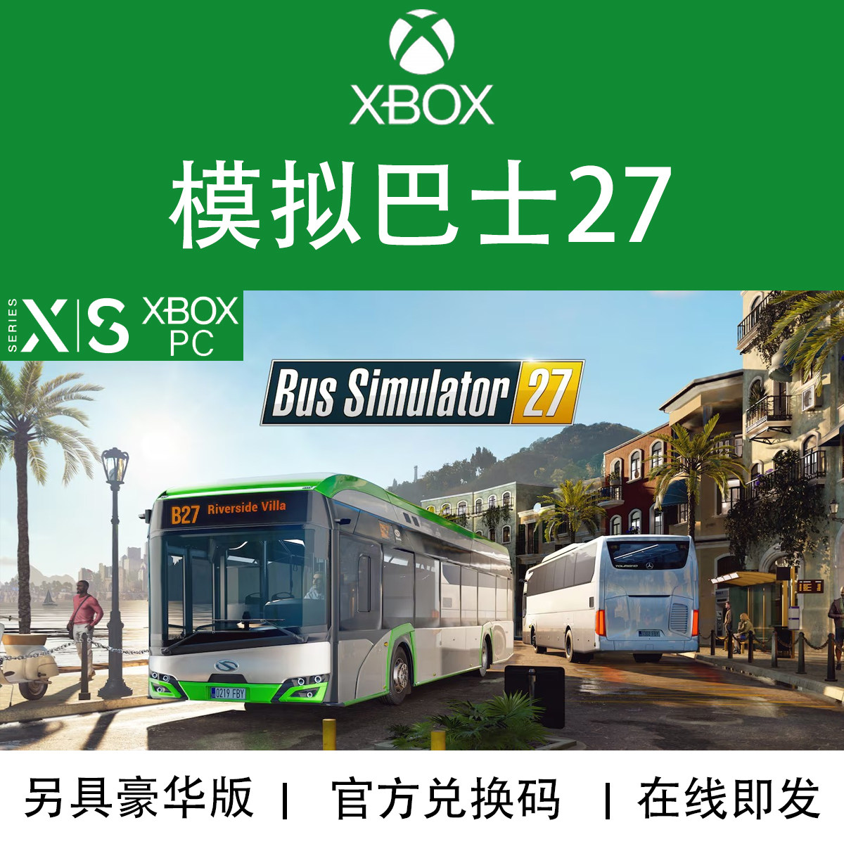 XBOX/PC游戏 模拟巴士27 Bus Simulator 第一年豪华版兑换码/代购
