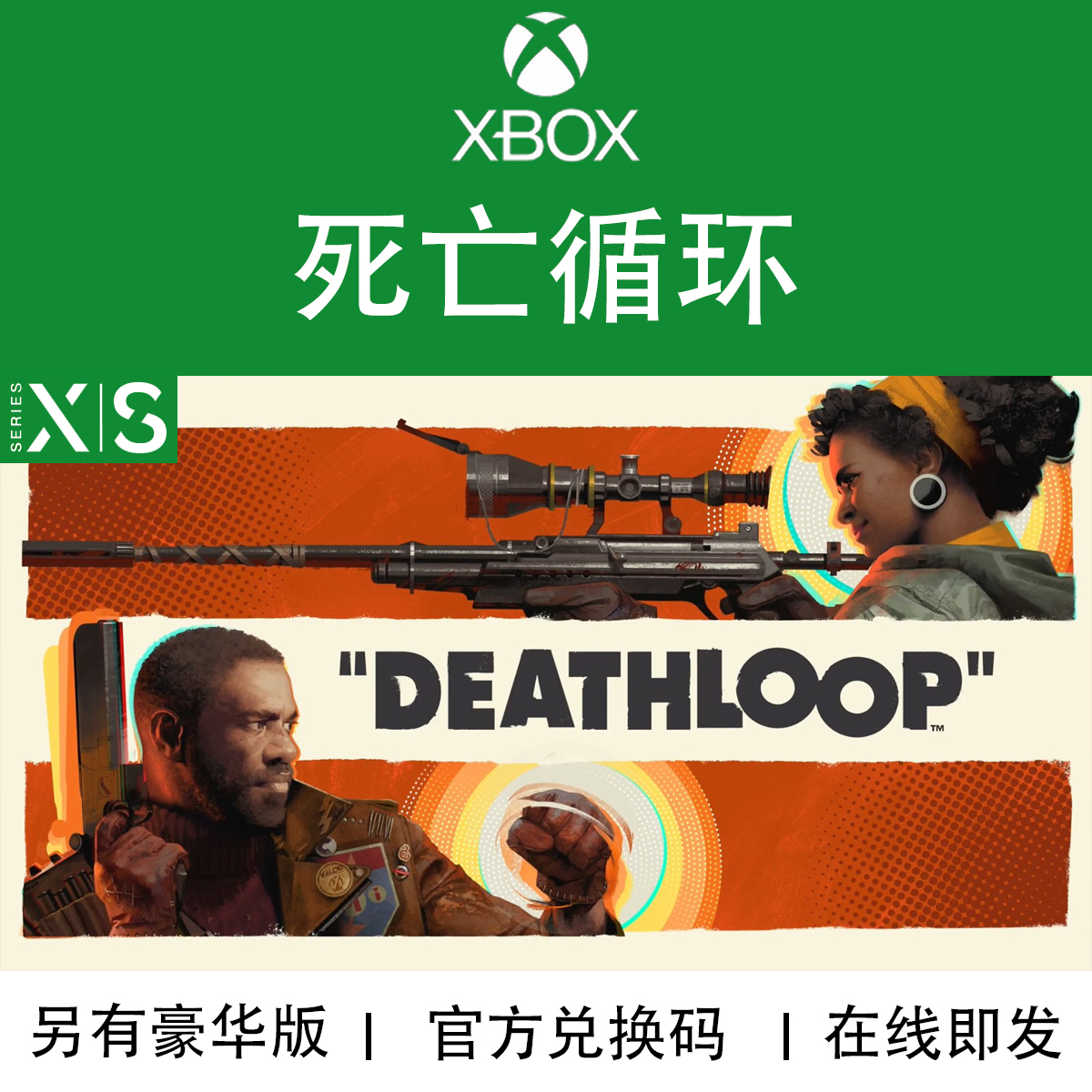 XBOX游戏死亡循环DeathLoop