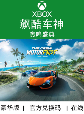 XBOX游戏 飙酷车神3 轰鸣盛典 年3版 通行证季票 官方兑换码/代购