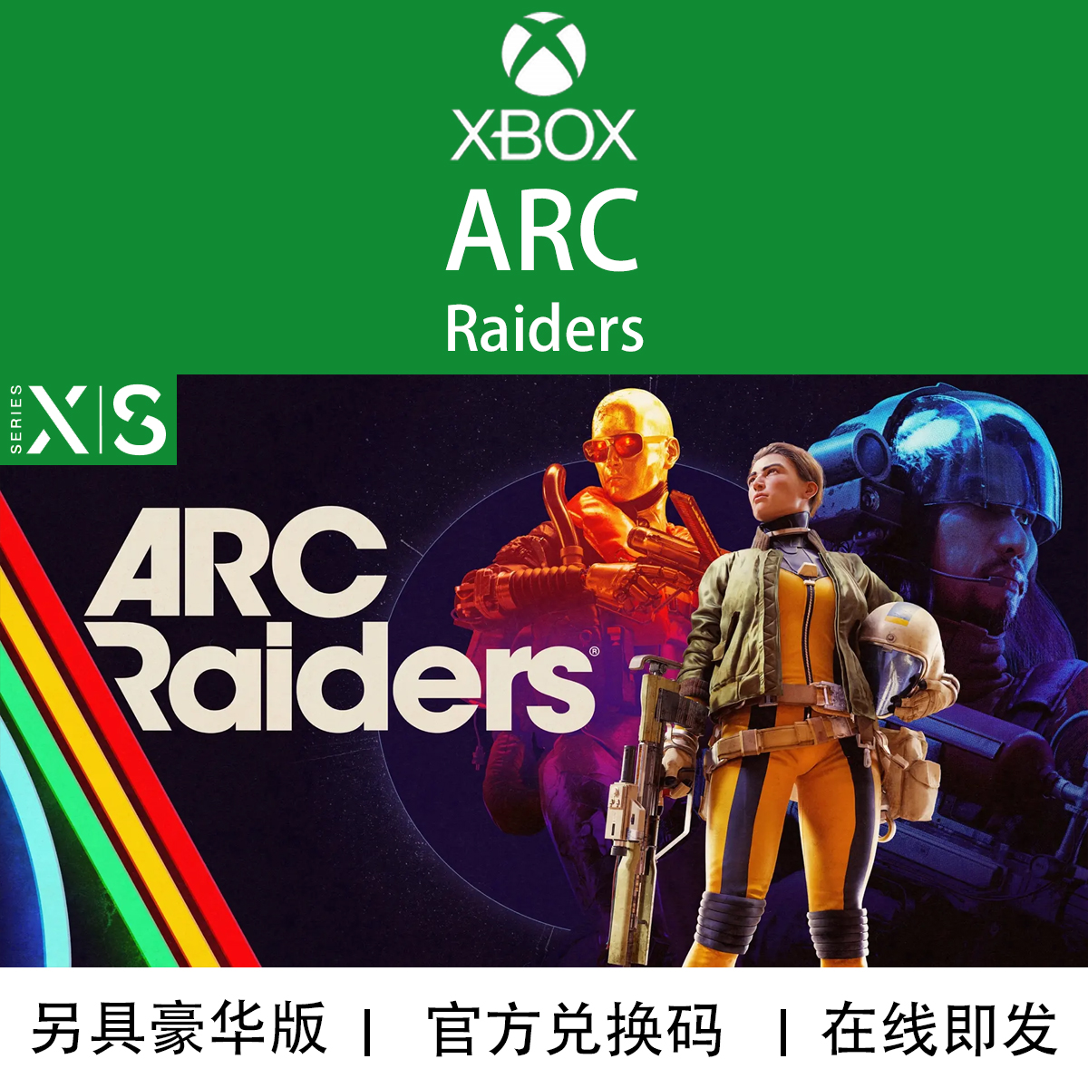XBOX/PC游戏ARCRaiders兑换码