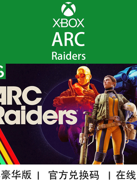 XBOX/PC游戏 穹顶突击队 ARC Raiders 豪华版 兑换码/代购