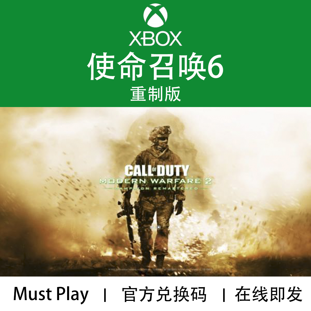 XBOX游戏使命召唤现代战争 COD6战役重制版官方数字兑换下载码-封面