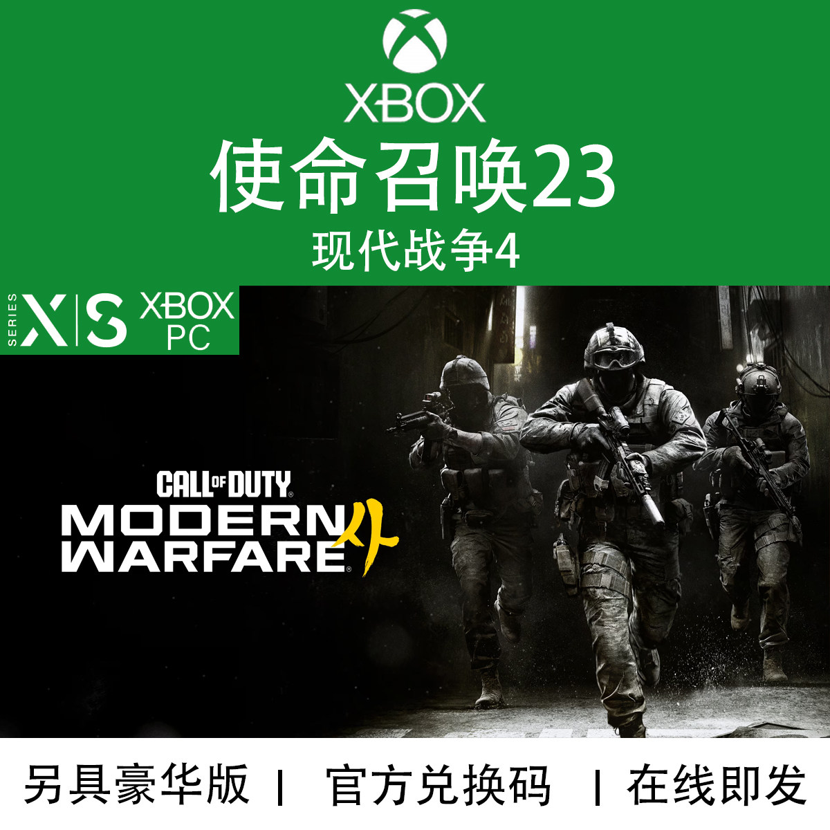 XBOX/PC游戏 使命召唤23 COD23 现代战争4 金库版 兑换码/代购
