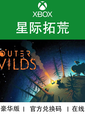 XBOX游戏 星际拓荒 考古学家版 Outer Wilds 官方数字兑换码/代购
