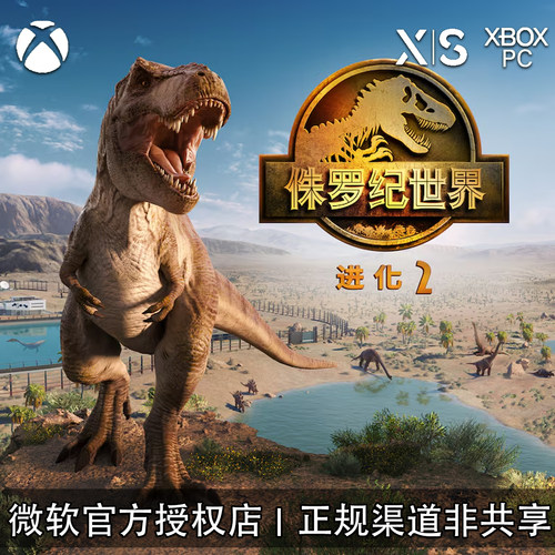 XBOX/PC游戏侏罗纪世界进化2