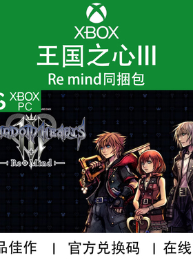 XBOX/PC游戏 王国之心3 Remind 心之追忆DLC 兑换码/代购