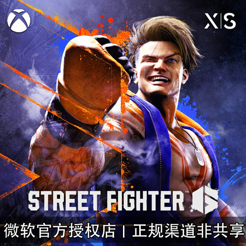 微软XBOX街头霸王6官方兑换码