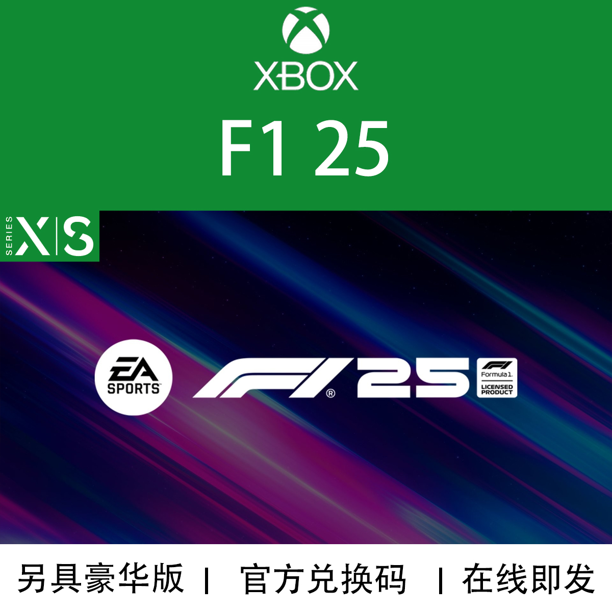 XBOX游戏 F1 25 F1赛车2025 传奇豪华版 次世代 兑换码/代购