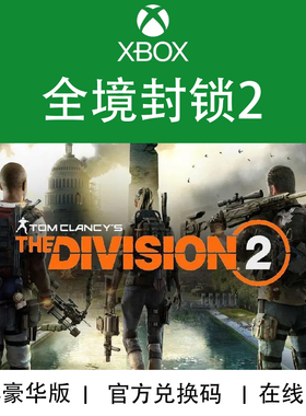 XBOX游戏 全境封锁2 纽约军阀版 DIVISION2 官方数字兑换码/代购