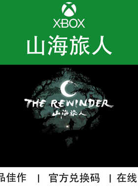 XBOX/PC游戏 山海旅人 The Rewinder 动作冒险 官方兑换码/代购