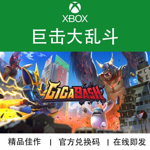 XBOX游戏巨击大乱斗GigaBash