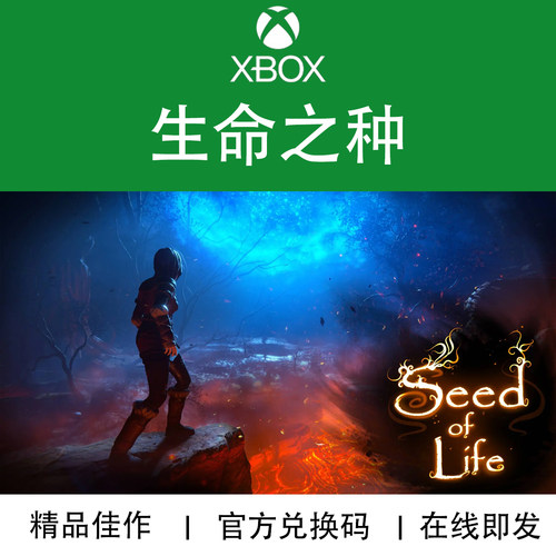 XBOX游戏生命之种官方兑换码