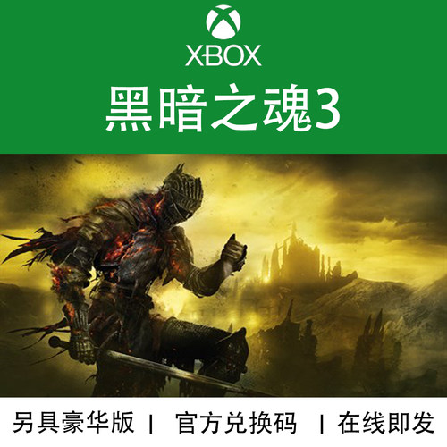 XBOX游戏黑暗之魂3官方兑换码
