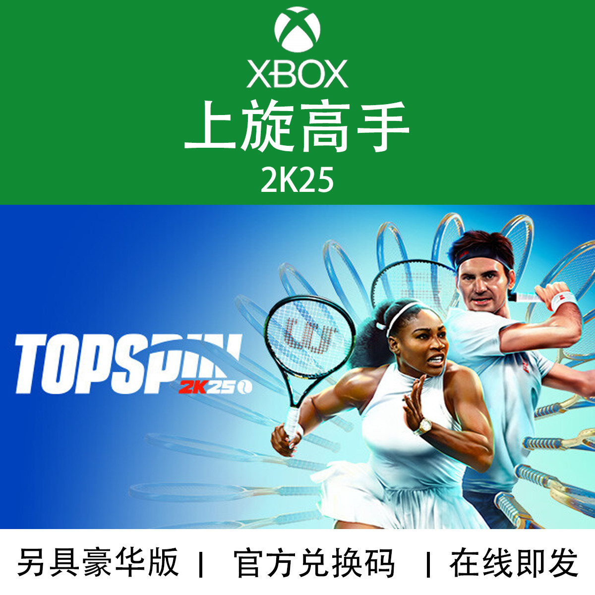 XBOX游戏上旋高手2K25兑换码