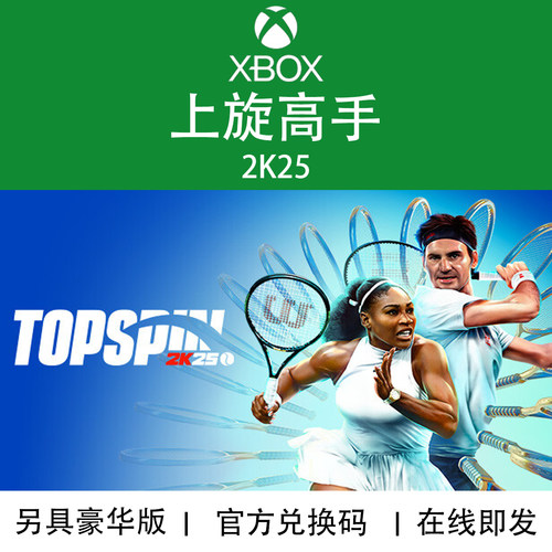 XBOX游戏上旋高手2K25兑换码