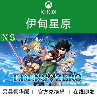 EDENS ZERO 豪华版 XBOX 代购 伊甸星原 次世代兑换码 PC游戏