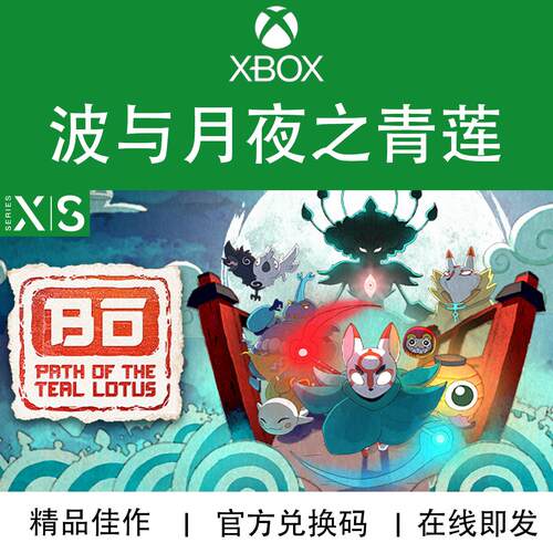 XBOX游戏波与月夜之青莲兑换码