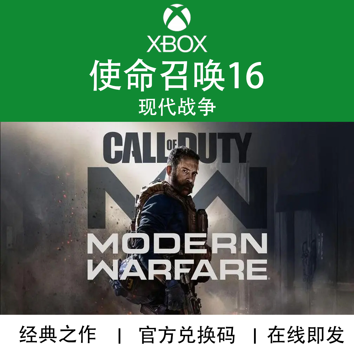 XBOX游戏使命召唤16现代战争 COD16 XSX S官方数字兑换下载码-封面