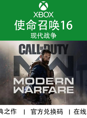 XBOX游戏 使命召唤16现代战争 COD16 XSX S官方数字兑换码/代购