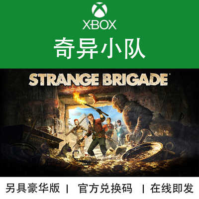 XBOX游戏奇异小队官方兑换码
