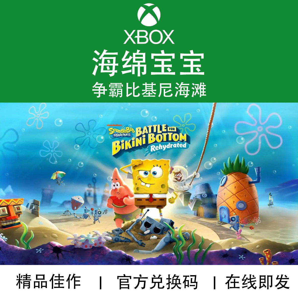 XBOX游戏 海绵宝宝 争霸比基尼海滩 官方数字兑换下载码/代购