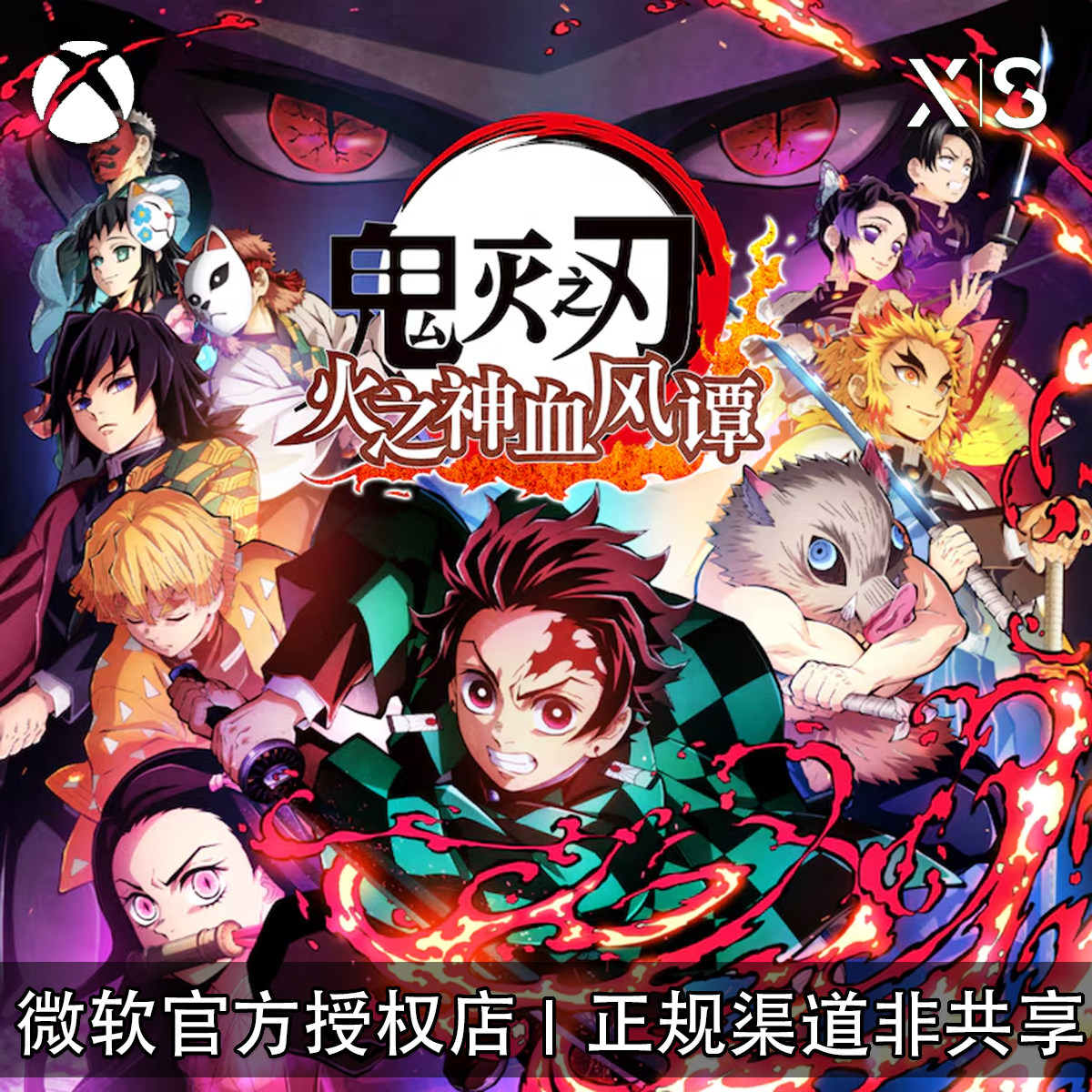 XBOX游戏鬼灭之刃火神血风谭
