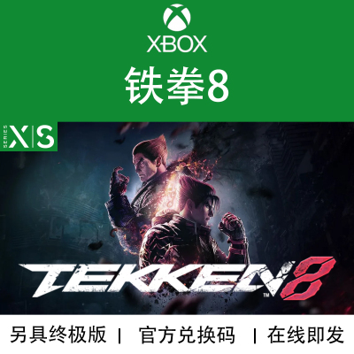 XBOX游戏铁拳8豪华终极版