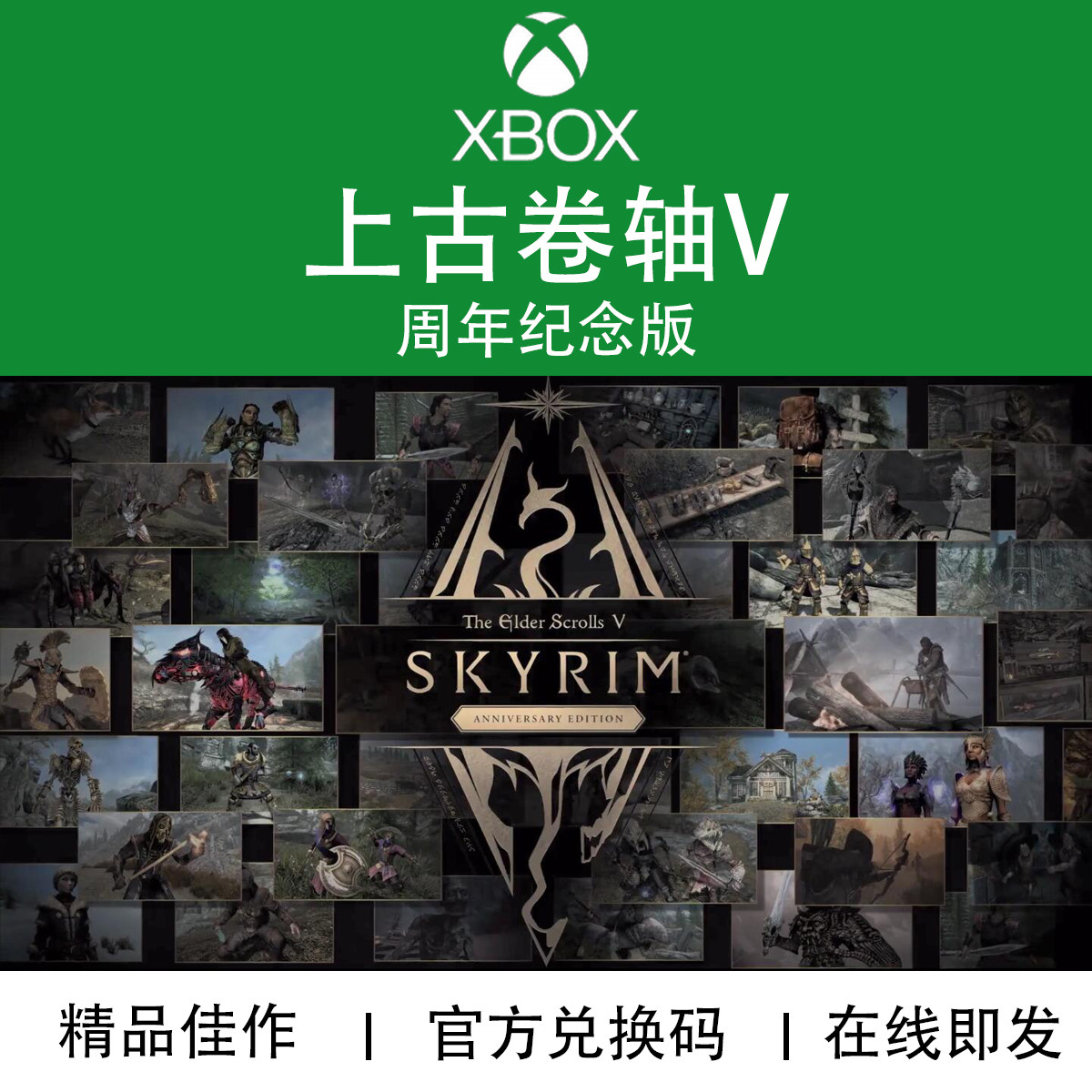 XBOX游戏 上古卷轴 5 天际周年纪念版 完全版官方正版兑换码/代购