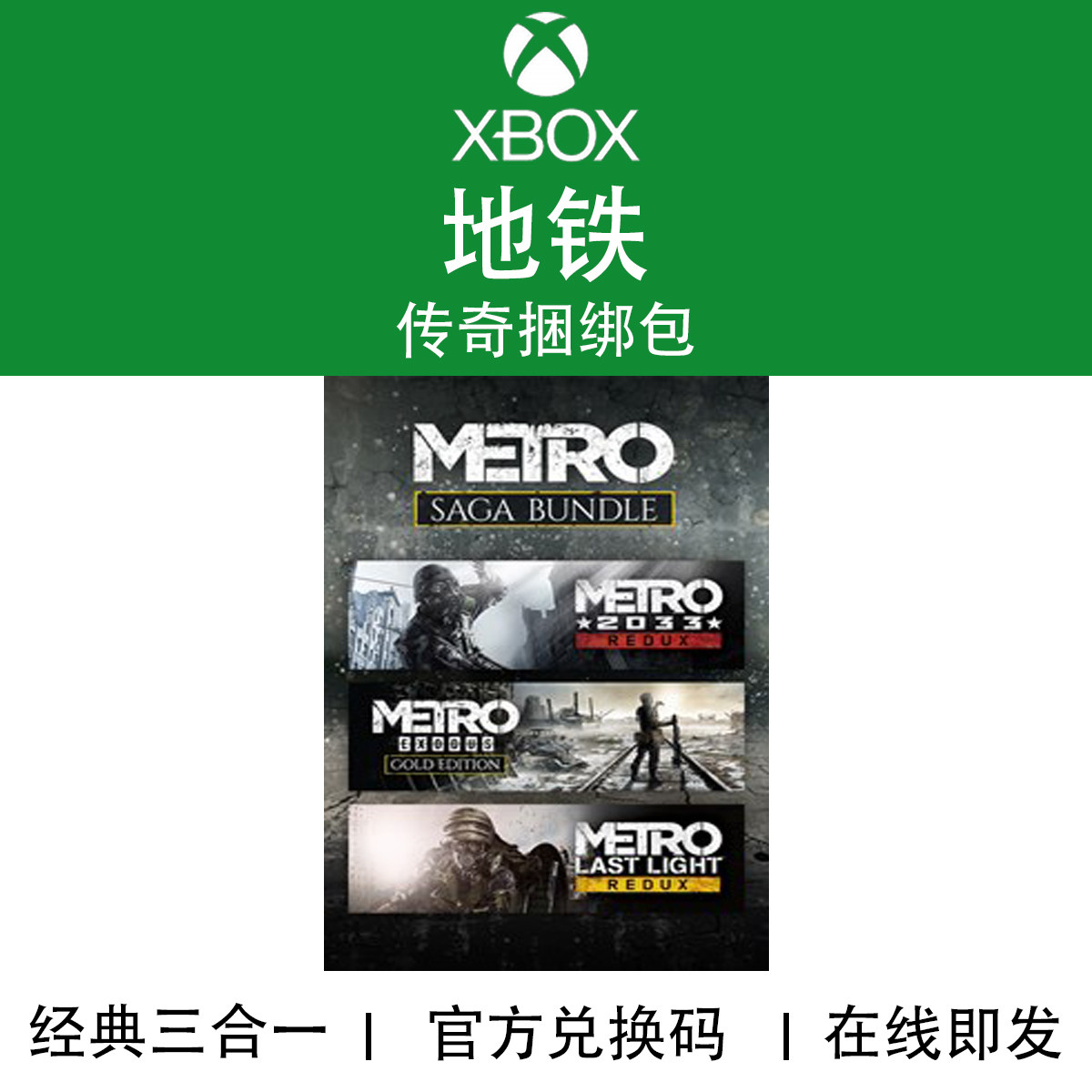 XBOX游戏 地铁 传奇捆绑包 One XSX XSS 官方数字兑换下载码/代购
