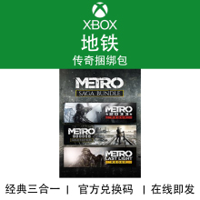 XBOX游戏 地铁 传奇捆绑包 One XSX XSS 官方数字兑换下载码/代购