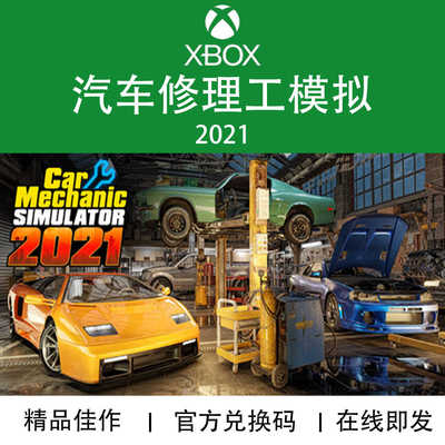 代购汽车修理工模拟2021XBOX游戏